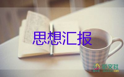 大學(xué)生入黨積極分子思想?yún)R報(bào)3000字左右2022年7篇