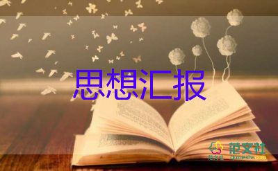 思想?yún)R報1500字入黨積極分子2022精選5篇