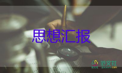 教師轉(zhuǎn)預(yù)備黨員思想?yún)R報(bào)7篇