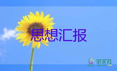 11年大學(xué)生思想?yún)R報參考7篇