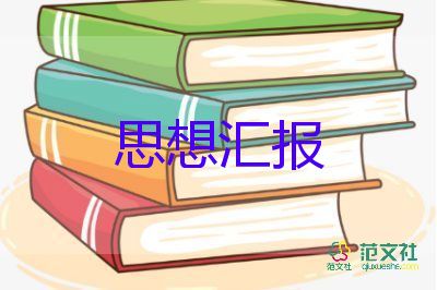 入黨預備黨員轉正思想匯報2023模板6篇