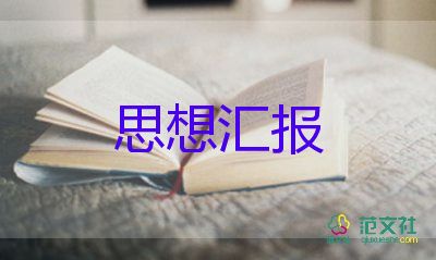 預(yù)備黨員思想?yún)R報第4季度1500字5篇