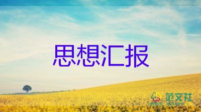 七一建黨節(jié)思想?yún)R報(bào)2023最新8篇