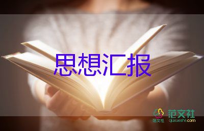 預(yù)備黨員員思想?yún)R報2023參考7篇