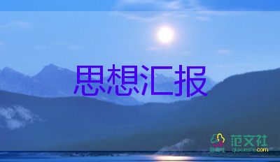 團(tuán)的思想?yún)R報(bào)800字范文通用6篇