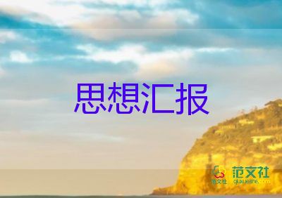 2023.3大三思想?yún)R報(bào)最新8篇