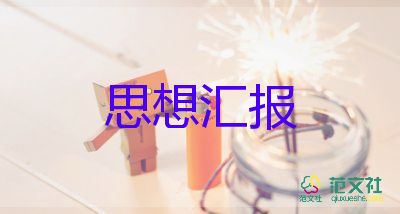 入黨思想?yún)R報(bào)2024參考范文5篇