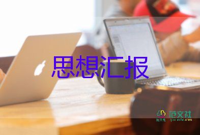 格式思想?yún)R報(bào)通用5篇