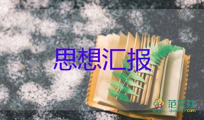 2023黨積子思想?yún)R報(bào)模板6篇