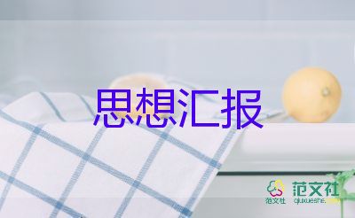 16年黨積子思想?yún)R報(bào)參考8篇