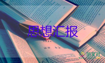 大學(xué)入黨思想?yún)R報格式2022精選6篇