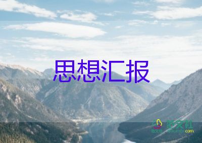 大學(xué)生入黨2024思想?yún)R報(bào)精選8篇