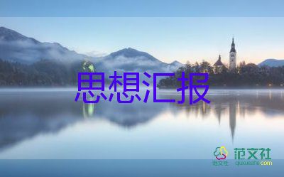 思想?yún)R報預備黨員第三季度8篇