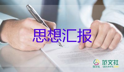 建軍節(jié)預(yù)備黨員思想?yún)R報(bào)8篇