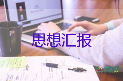 入黨預備黨員的思想?yún)R報通用7篇