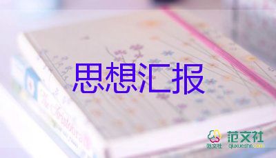 黨轉(zhuǎn)正的思想?yún)R報(bào)范文參考6篇