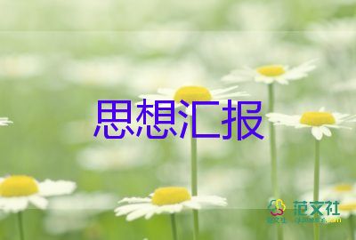 轉(zhuǎn)預(yù)備黨員前的思想?yún)R報精選8篇