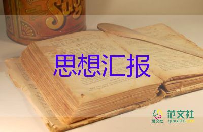 大學(xué)生入黨積極分子思想?yún)R報(bào)1500字2022年最新8篇