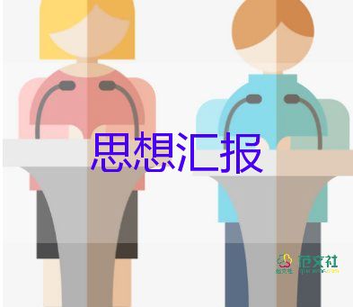 黨半年度思想?yún)R報參考8篇