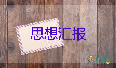 2023末大學(xué)生思想?yún)R報通用5篇