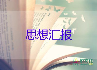 2023大學(xué)生黨員思想?yún)R報(bào)范文最新5篇