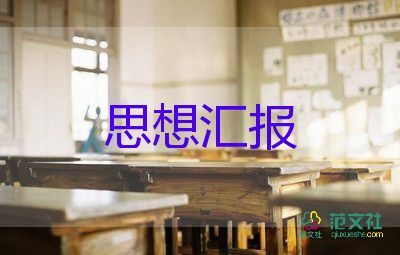 大學生黨員度思想?yún)R報模板7篇