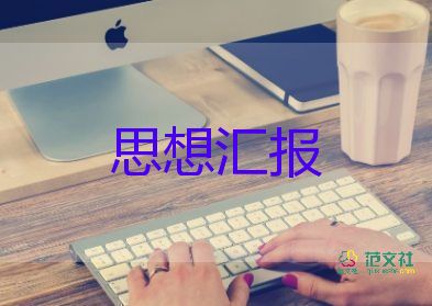 90后黨員的思想?yún)R報(bào)8篇