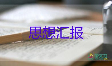 預(yù)備黨員轉(zhuǎn)思想預(yù)備黨員思想?yún)R報(bào)5篇