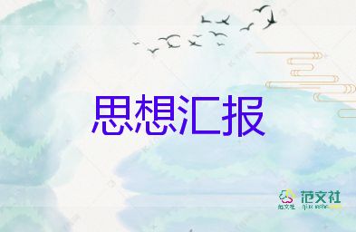 6到9月大學生思想匯報推薦5篇