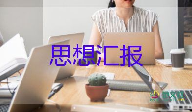 入黨積極分子思想?yún)R報格式5篇