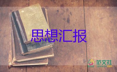 14積極分子思想?yún)R報通用7篇