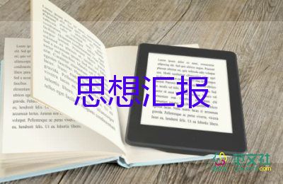 19年1季度入黨思想?yún)R報(bào)6篇