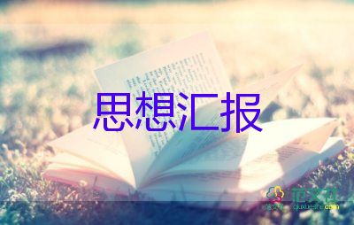 積極分子的思想?yún)R報1000字優(yōu)質6篇