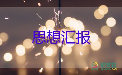 20231年6月思想?yún)R報優(yōu)秀5篇