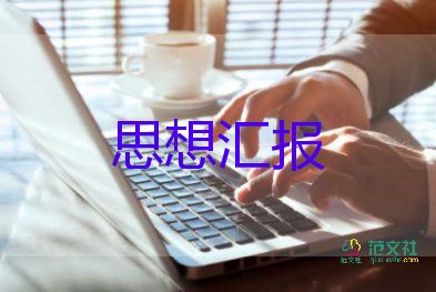 預(yù)備備黨員思想?yún)R報優(yōu)秀7篇