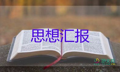 思想?yún)R報(bào)格式及范文2022年5篇