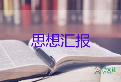 2023年黨思想?yún)R報范文優(yōu)質(zhì)6篇