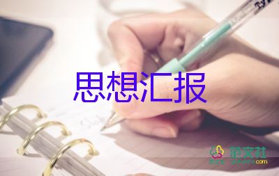 2023年5月黨員思想?yún)R報最新5篇