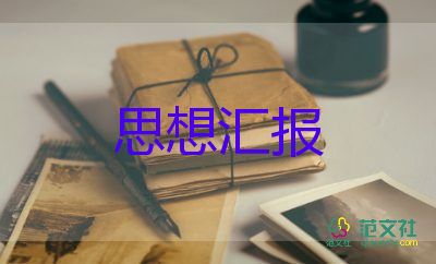 2023年黨員醫(yī)生思想?yún)R報6篇