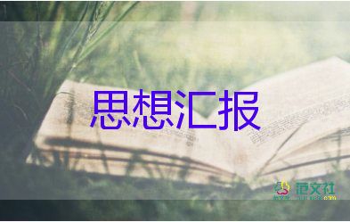 積極分子思想?yún)R報2000字2篇