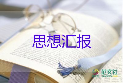 預(yù)備教師黨員思想?yún)R報精選7篇