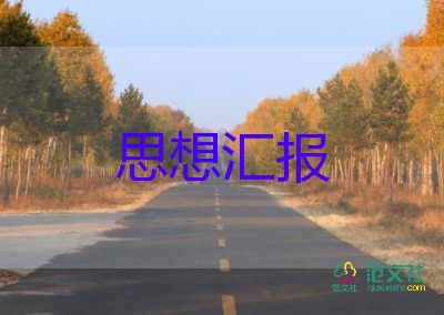 入黨積極分子思想?yún)R報(bào)2022年三季度10篇