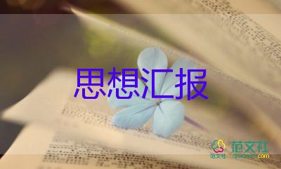 發(fā)展對象和黨員的思想?yún)R報(bào)7篇