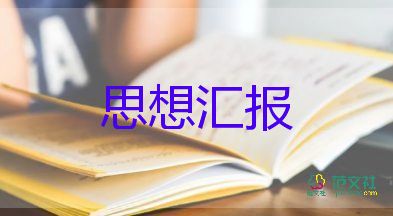 護士積極分子思想?yún)R報范文6篇