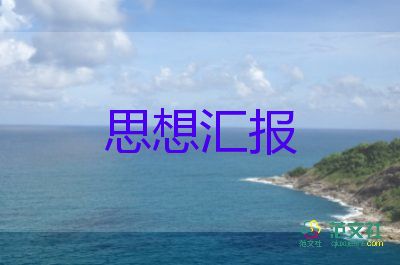 2024教師積極分子思想?yún)R報8篇