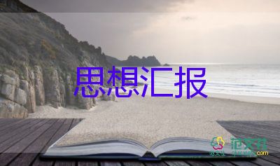 2023年7月年思想?yún)R報(bào)優(yōu)秀5篇