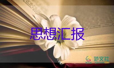 研一預(yù)備黨員思想?yún)R報(bào)5篇