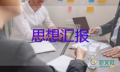 7至9月思想?yún)R報(bào)優(yōu)秀5篇