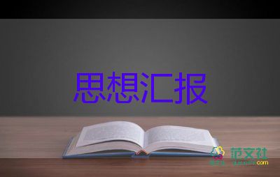 80后農(nóng)民入黨思想?yún)R報(bào)參考7篇