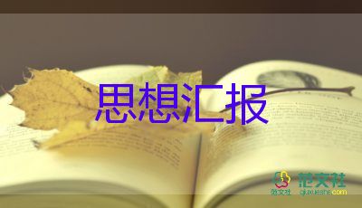 學(xué)生預(yù)備黨員思想?yún)R報(bào)范文5篇